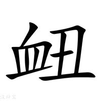 衄意思|瘿（汉语汉字）